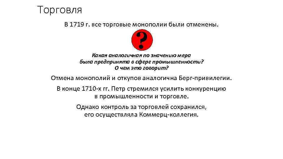 Торговля В 1719 г. все торговые монополии были отменены. ? Какая аналогичная по значению