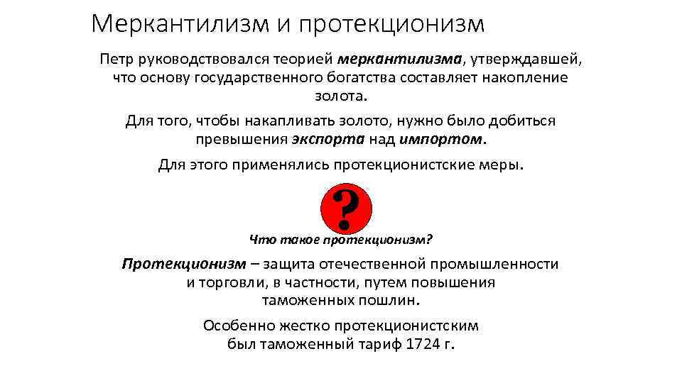 Меркантилизм и протекционизм Петр руководствовался теорией меркантилизма, утверждавшей, что основу государственного богатства составляет накопление