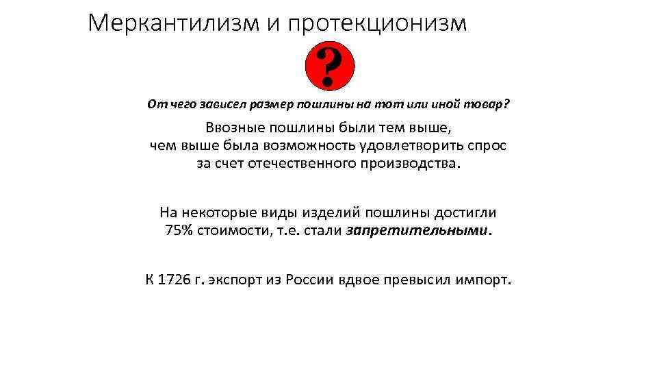 Меркантилизм и протекционизм ? От чего зависел размер пошлины на тот или иной товар?