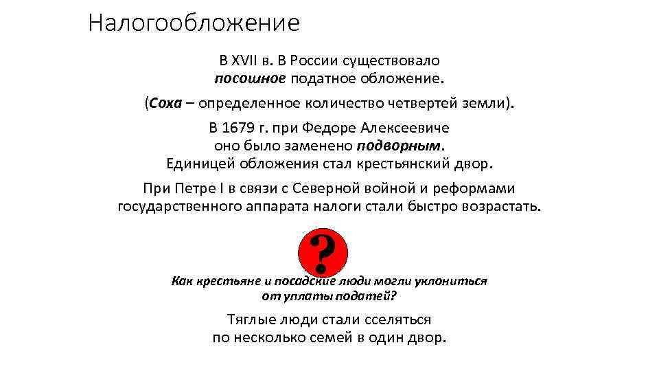 Налогообложение В XVII в. В России существовало посошное податное обложение. (Соха – определенное количество