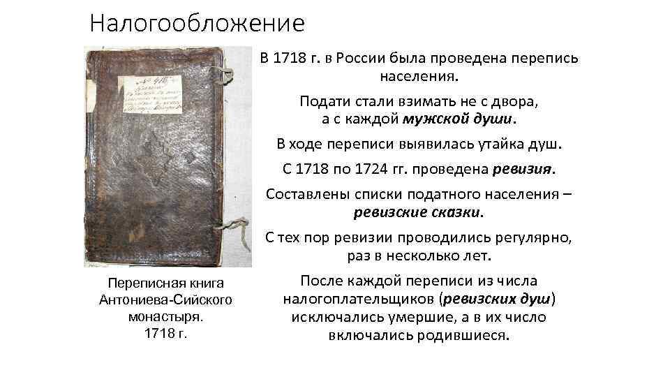 Налогообложение Переписная книга Антониева-Сийского монастыря. 1718 г. В 1718 г. в России была проведена