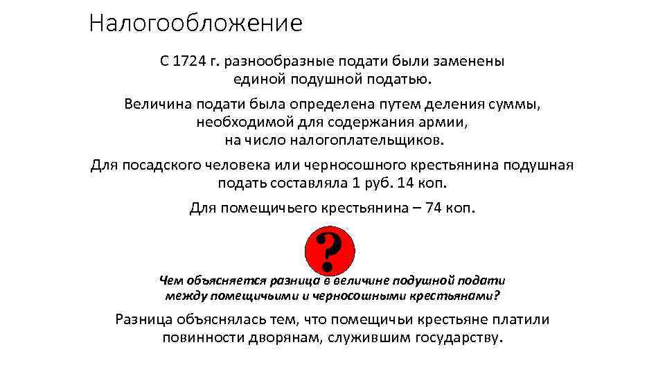 Налогообложение С 1724 г. разнообразные подати были заменены единой подушной податью. Величина подати была