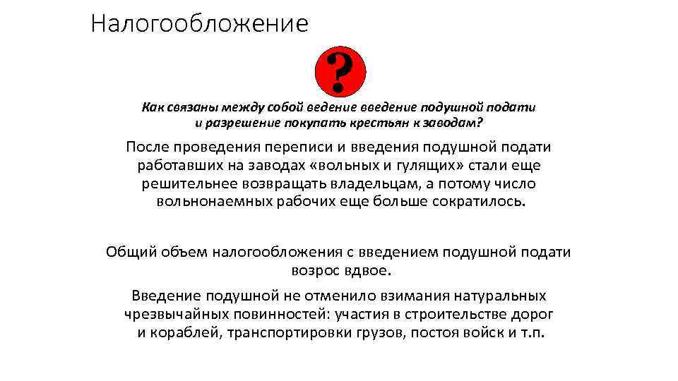 Налогообложение ? Как связаны между собой ведение введение подушной подати и разрешение покупать крестьян