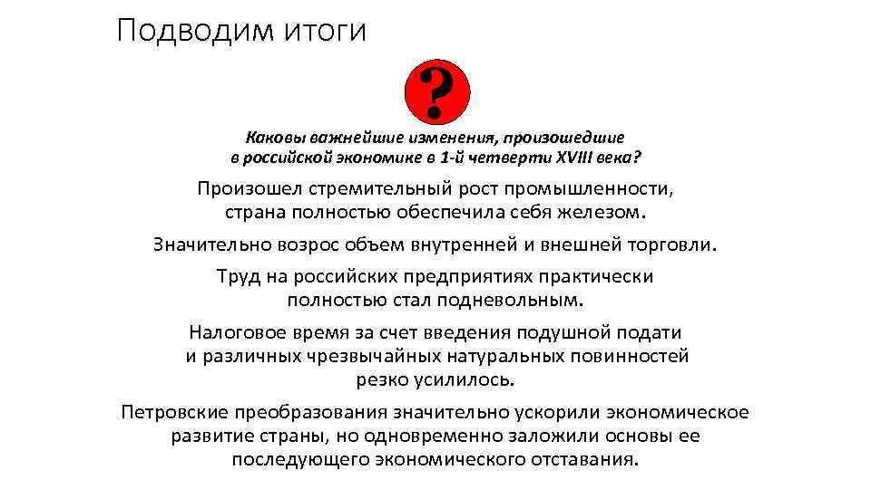 Подводим итоги ? Каковы важнейшие изменения, произошедшие в российской экономике в 1 -й четверти