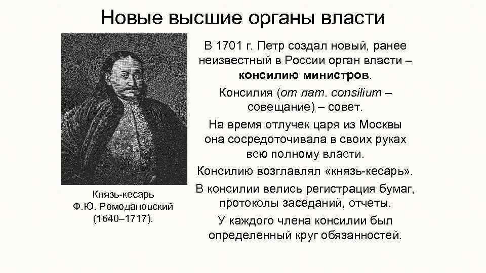 Новые высшие органы власти Князь-кесарь Ф. Ю. Ромодановский (1640– 1717). В 1701 г. Петр