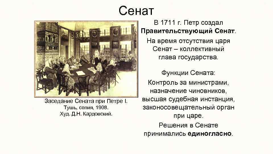 Сенат В 1711 г. Петр создал Правительствующий Сенат. На время отсутствия царя Сенат –