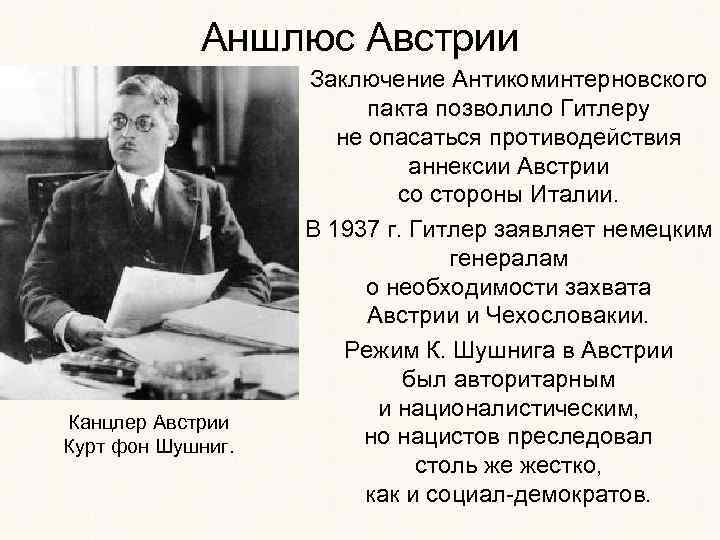 Аншлюс Австрии Канцлер Австрии Курт фон Шушниг. Заключение Антикоминтерновского пакта позволило Гитлеру не опасаться