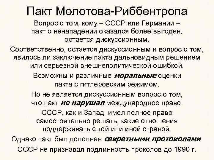 Пакт Молотова-Риббентропа Вопрос о том, кому – СССР или Германии – пакт о ненападении