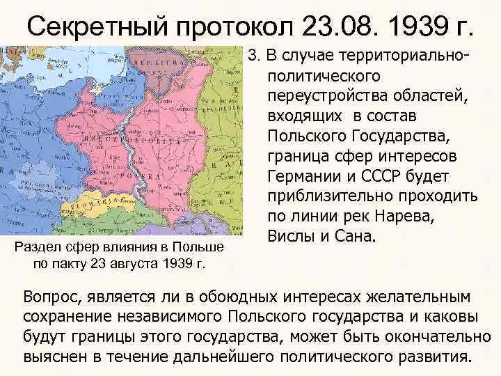 Секретный протокол 23. 08. 1939 г. Раздел сфер влияния в Польше по пакту 23