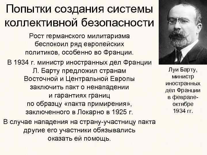 Попытки создания системы коллективной безопасности Рост германского милитаризма беспокоил ряд европейских политиков, особенно во