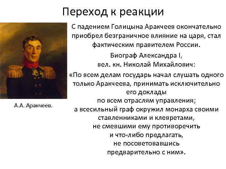 Переход к реакции А. А. Аракчеев. С падением Голицына Аракчеев окончательно приобрел безграничное влияние