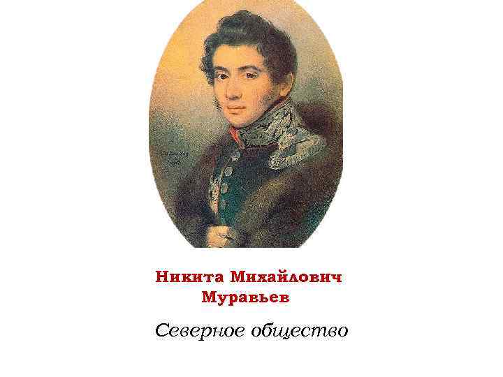 Никита Михайлович Муравьев Северное общество 