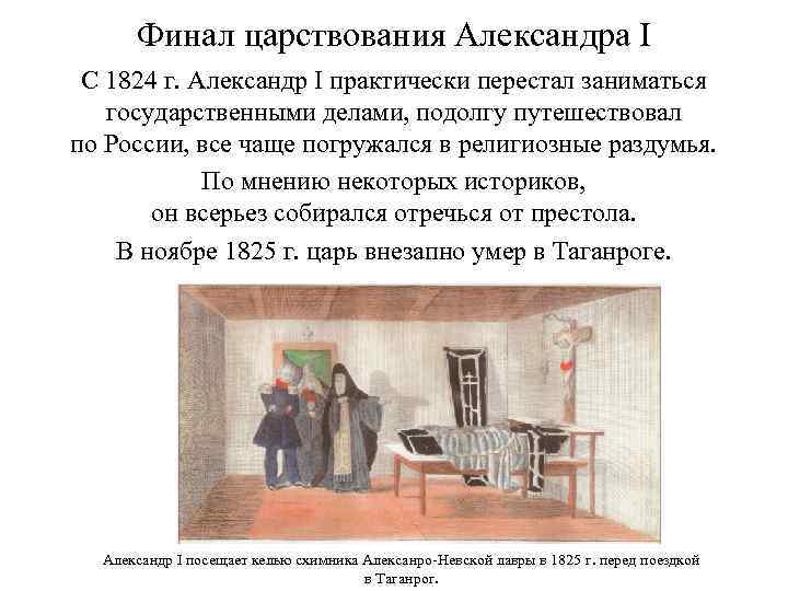 Финал царствования Александра I С 1824 г. Александр I практически перестал заниматься государственными делами,