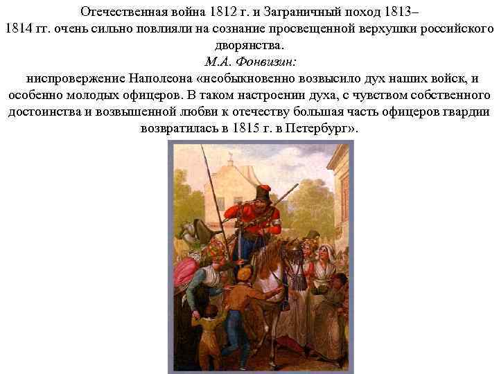 Отечественная война 1812 г. и Заграничный поход 1813– 1814 гг. очень сильно повлияли на