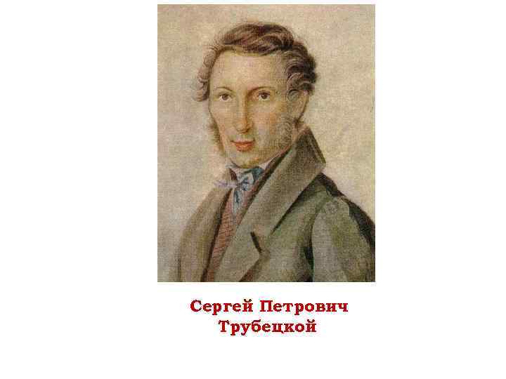 Сергей Петрович Трубецкой 