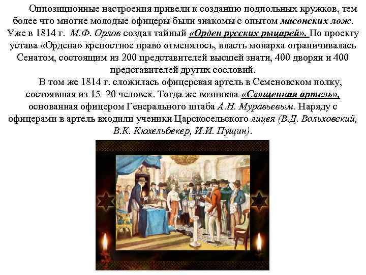 Оппозиционные настроения привели к созданию подпольных кружков, тем более что многие молодые офицеры были