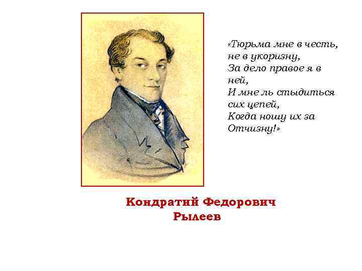  «Тюрьма мне в честь, не в укоризну, За дело правое я в ней,