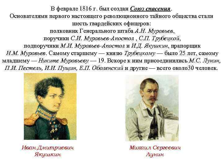 В феврале 1816 г. был создан Союз спасения. Основателями первого настоящего революционного тайного общества