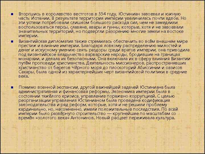 n n n Вторгшись в королевство вестготов в 554 году, Юстиниан завоевал и южную