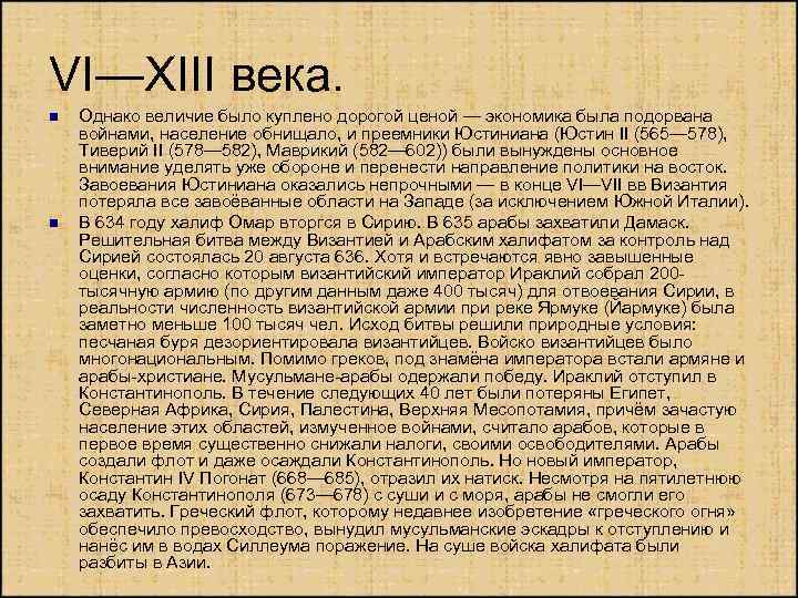 VI—XIII века. n n Однако величие было куплено дорогой ценой — экономика была подорвана