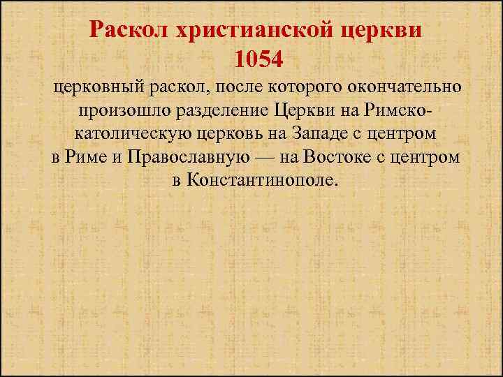 Раскол христианской церкви 1054 церковный раскол, после которого окончательно произошло разделение Церкви на Римскокатолическую