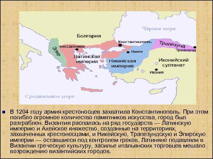 n В 1204 году армия крестоносцев захватила Константинополь. При этом погибло огромное количество памятников