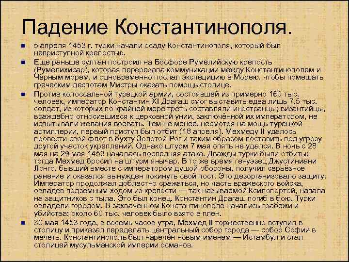 Падение Константинополя. n n 5 апреля 1453 г. турки начали осаду Константинополя, который был