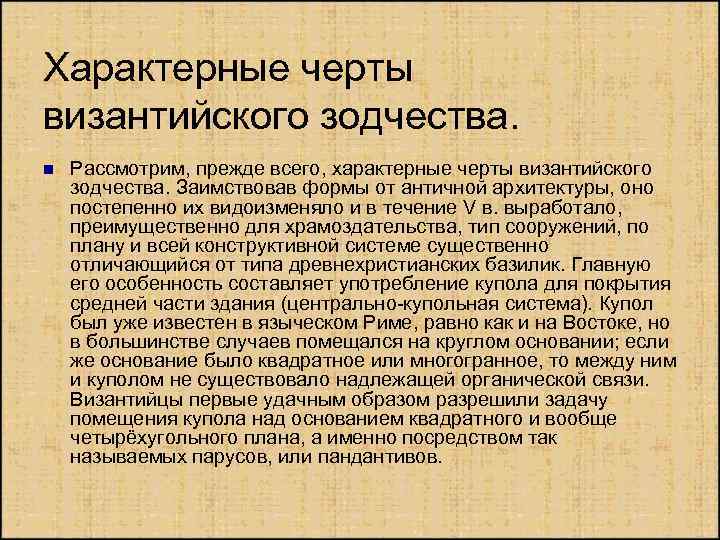 Характерные черты византийского зодчества. n Рассмотрим, прежде всего, характерные черты византийского зодчества. Заимствовав формы