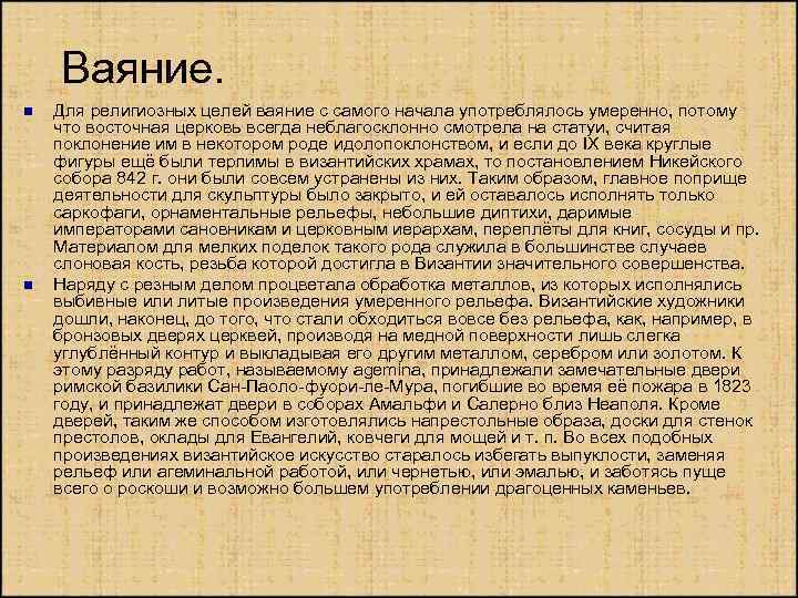 Ваяние. n n Для религиозных целей ваяние с самого начала употреблялось умеренно, потому что