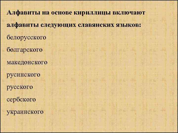 Алфавиты на основе кириллицы включают алфавиты следующих славянских языков: белорусского болгарского македонского русинского русского