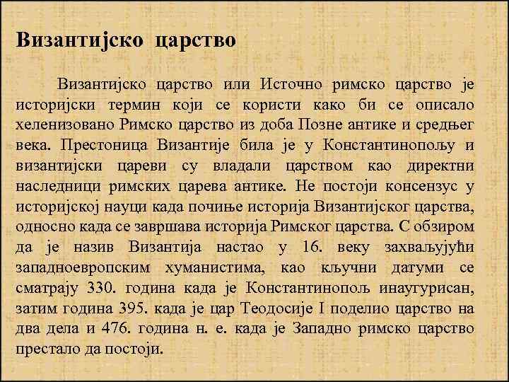 Византијско царство Византијско царство или Источно римско царство је историјски термин који се користи