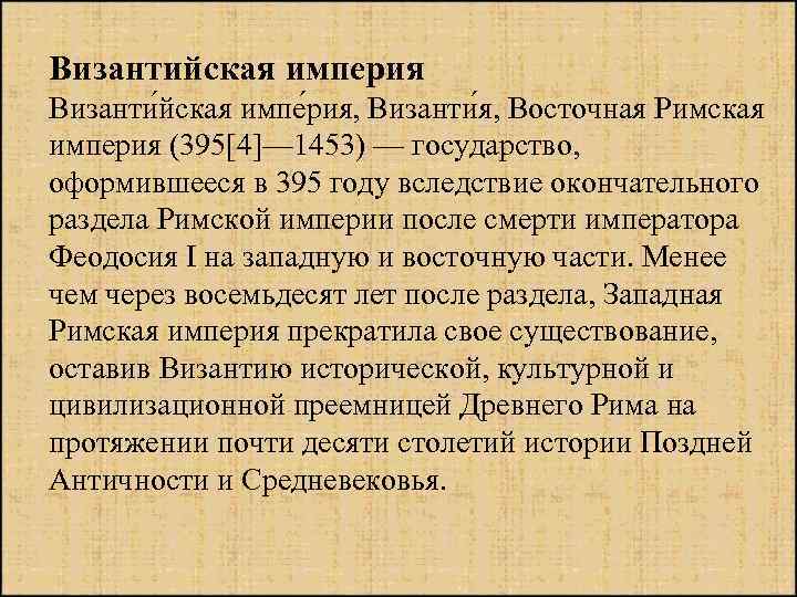 Византийская империя Византи йская импе рия, Византи я, Восточная Римская империя (395[4]— 1453) —