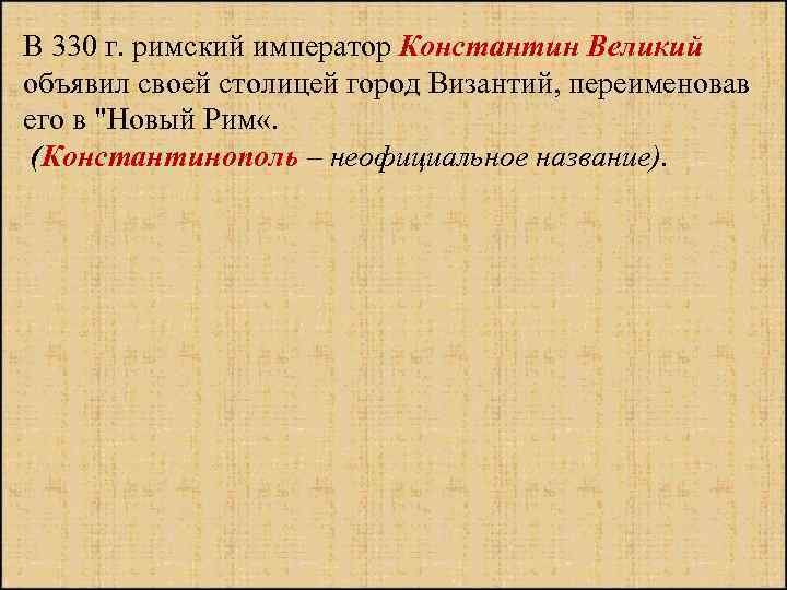 B 330 г. римский император Константин Великий объявил своей столицей город Византий, переименовав его