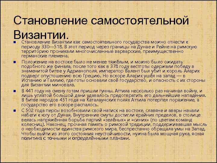 Становление самостоятельной Византии. n n Становление Византии как самостоятельного государства можно отнести к периоду