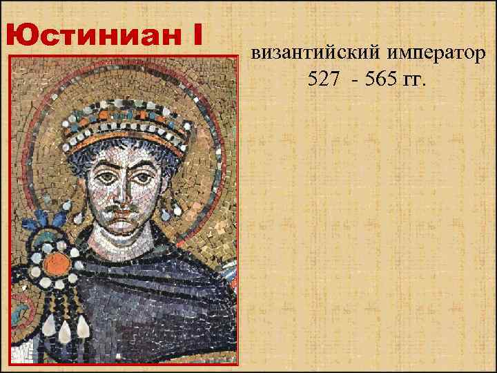 Юстиниан I византийский император 527 - 565 гг. 