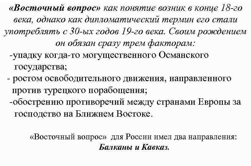 Вопросы конца. Восточный вопрос это в истории. Объясните понятие Восточный вопрос. Термин Восточный вопрос. Восточный вопрос кратко.