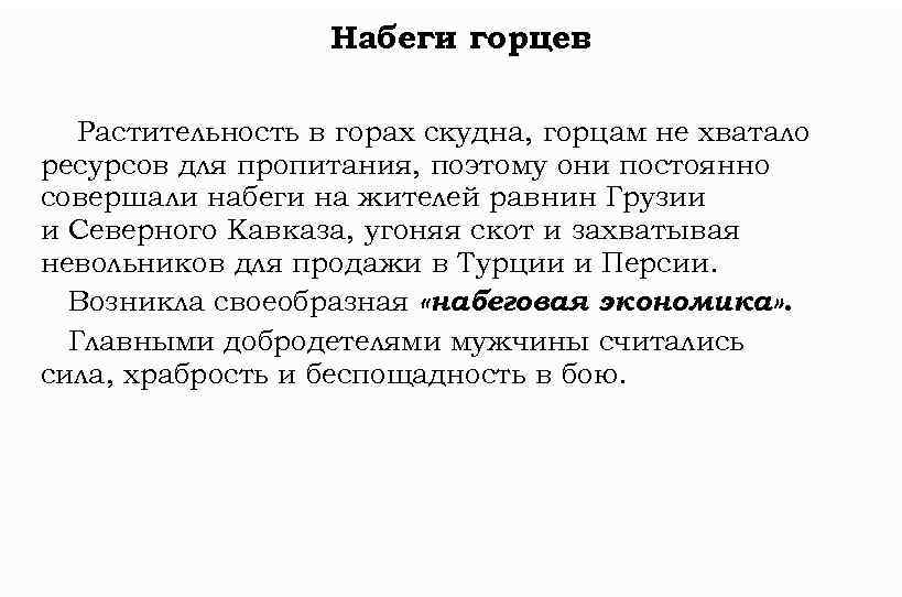 Набеги горцев Растительность в горах скудна, горцам не хватало ресурсов для пропитания, поэтому они