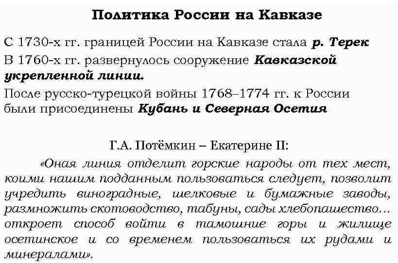 Политика России на Кавказе С 1730 -х гг. границей России на Кавказе стала р.