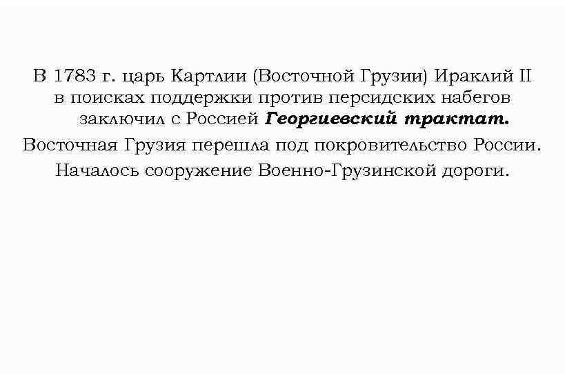 В 1783 г. царь Картлии (Восточной Грузии) Ираклий II в поисках поддержки против персидских