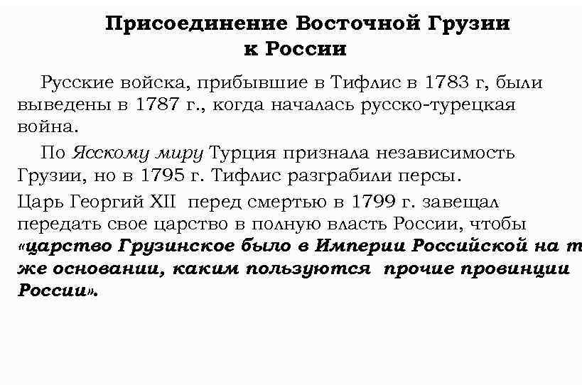 Присоединение Восточной Грузии к России Русские войска, прибывшие в Тифлис в 1783 г, были