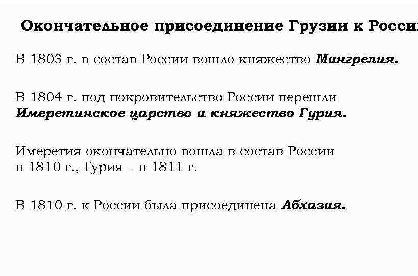 Окончательное присоединение Грузии к России В 1803 г. в состав России вошло княжество Мингрелия.