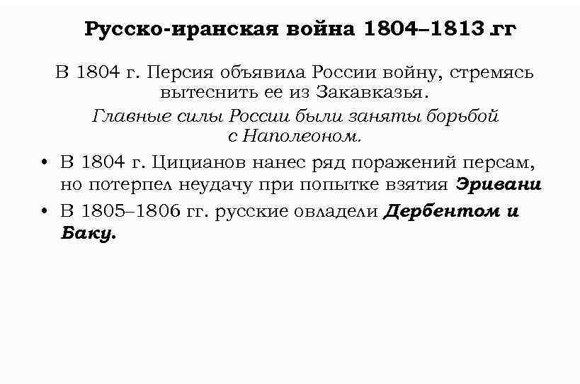 Русско-иранская война 1804– 1813. гг В 1804 г. Персия объявила России войну, стремясь вытеснить