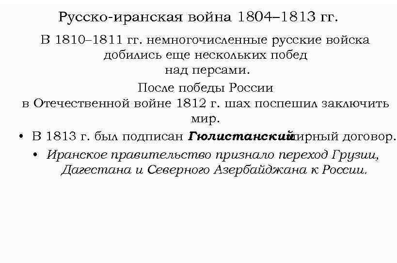 Русско-иранская война 1804– 1813 гг. В 1810– 1811 гг. немногочисленные русские войска добились еще