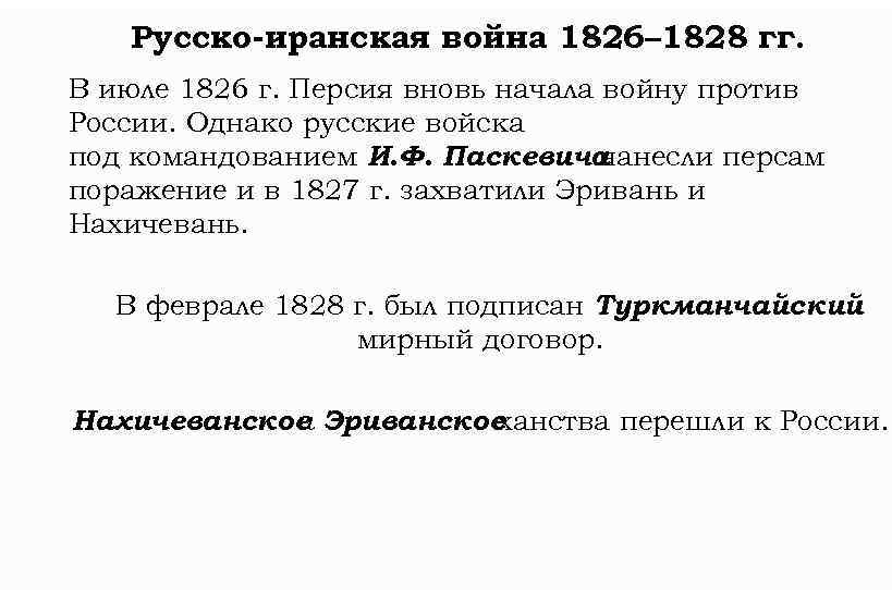 Русско-иранская война 1826– 1828 гг. В июле 1826 г. Персия вновь начала войну против