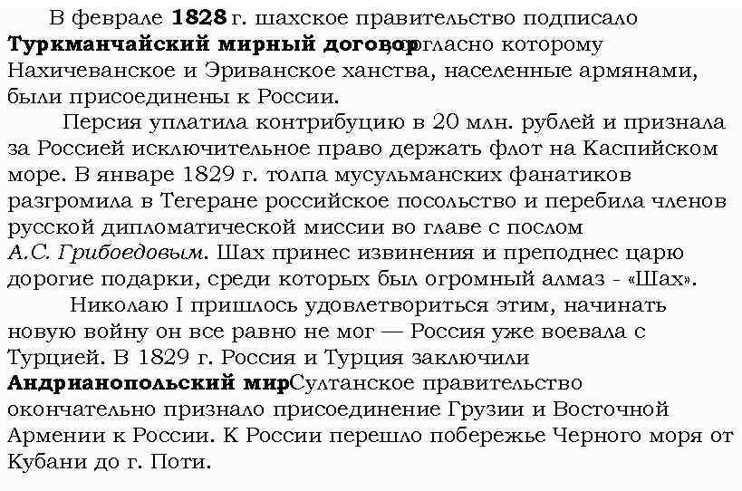 Подписан мирный договор завершивший русско иранскую войну. Туркманчайский договор 1828. Гюлистанский Мирный договор 1828. Мирный договор с Персией и России. Присоединение Нахичеванского и Эриванского ханства к России.