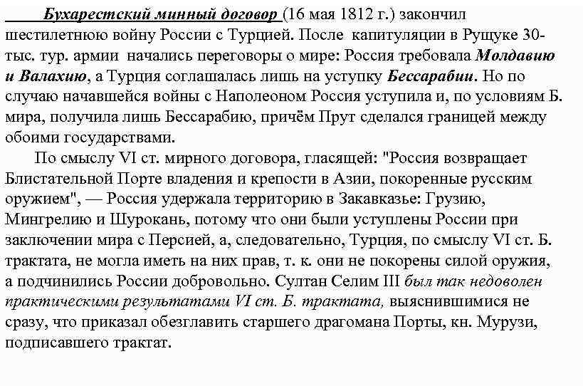 Бухарестский минный договор (16 мая 1812 г. ) закончил шестилетнюю войну России с Турцией.