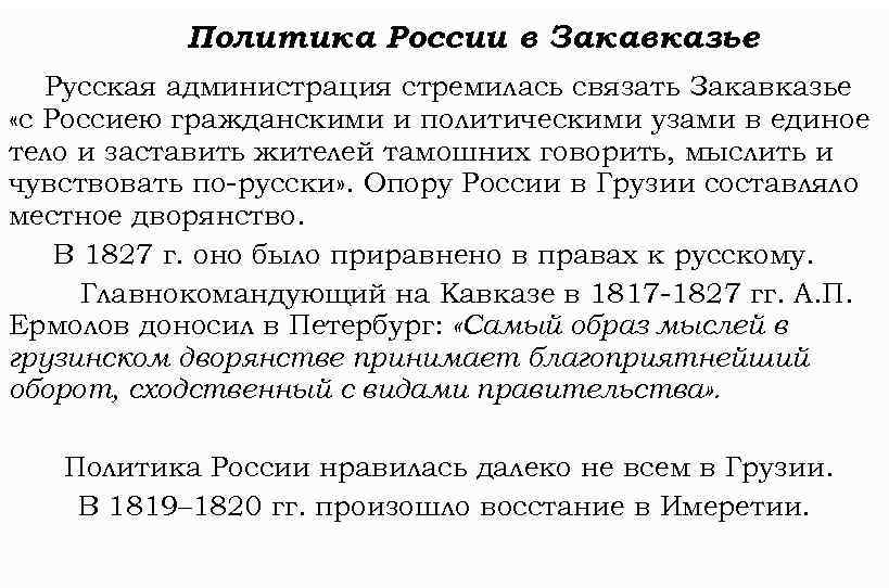 Политика России в Закавказье Русская администрация стремилась связать Закавказье «с Россиею гражданскими и политическими