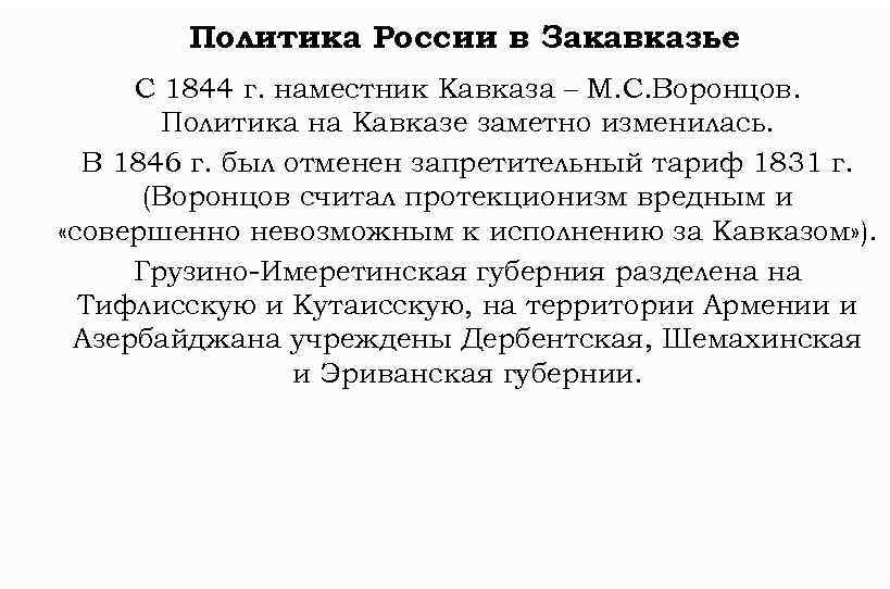 Политика России в Закавказье С 1844 г. наместник Кавказа – М. С. Воронцов. Политика