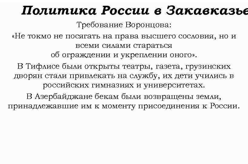 Политика России в Закавказье Требование Воронцова: «Не токмо не посягать на права высшего сословия,