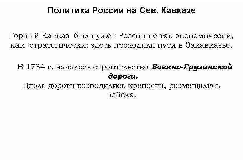 Политика России на Сев. Кавказе Горный Кавказ был нужен России не так экономически, как